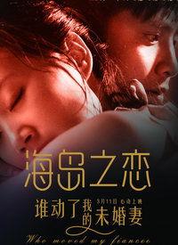 海岛之恋,浪漫邂逅，碧海蓝天下的爱情传奇