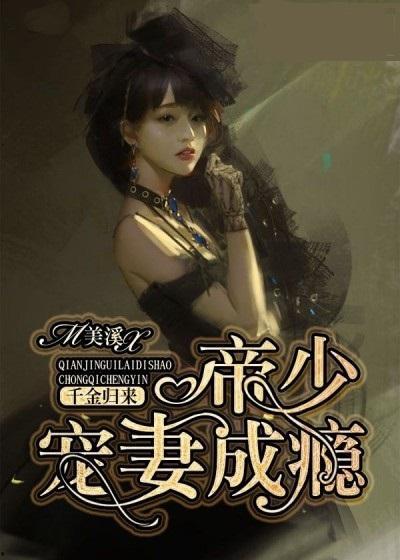 千金归来她成了大佬们的心尖宠,她成为大佬们的掌中宝