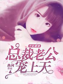 闪婚后被千亿老公宠上天,千亿老公的宠溺人生