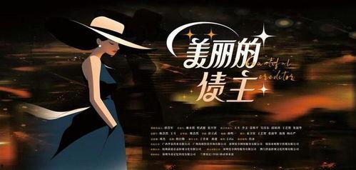 美丽的债主,探寻美丽背后的债权魅力