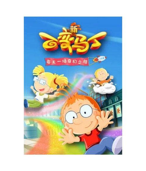 百变马丁 第五季,奇幻冒险再启程