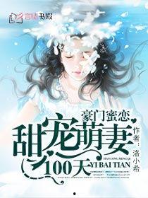 萌妻攻略100天,甜蜜蜜爱恋100天
