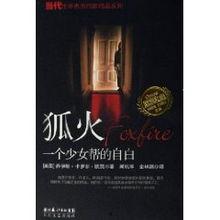 狐火：一个女生帮的自白,青春岁月中的成长与救赎