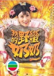 我的野蛮厨娘,我的野蛮厨娘烹饪传奇